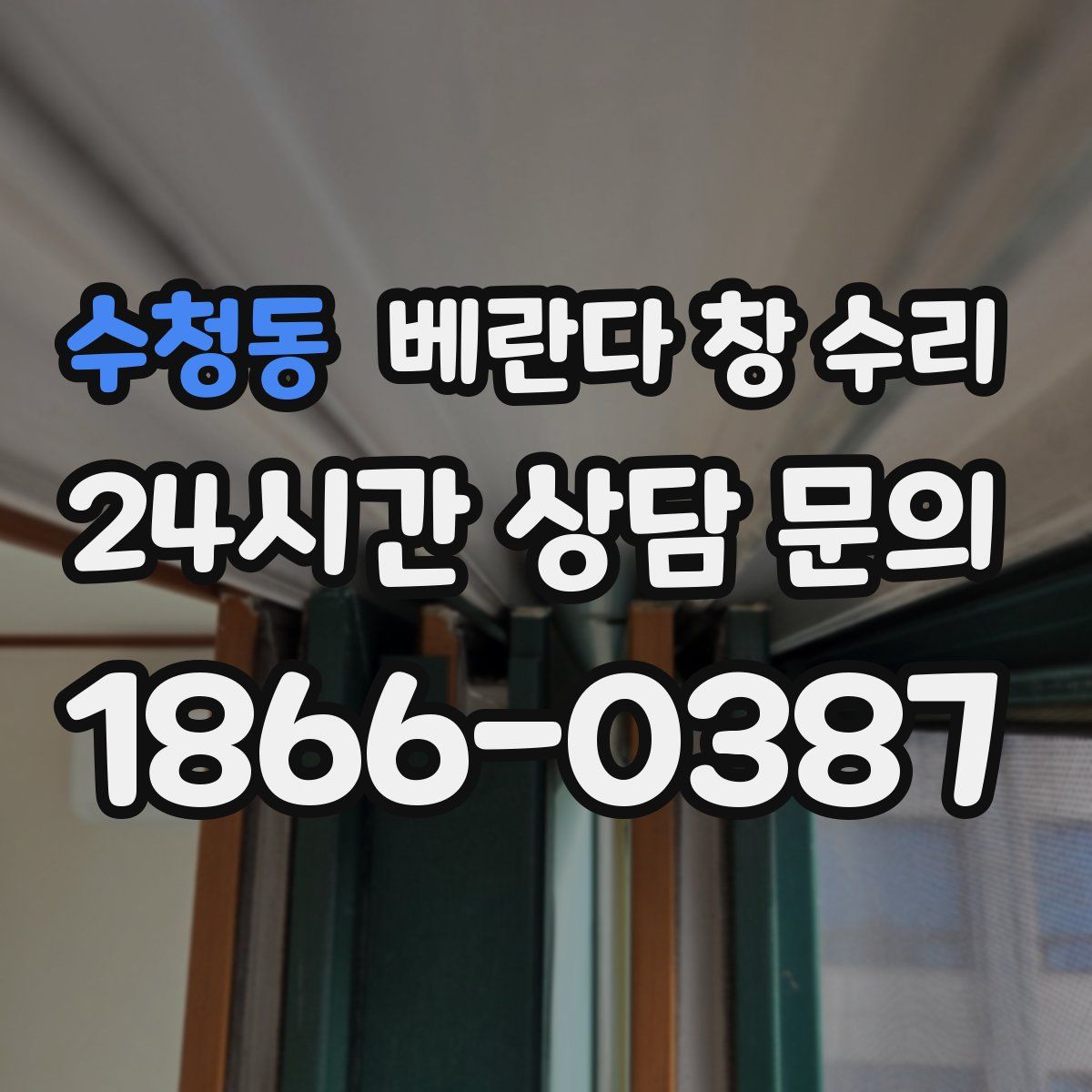 수청동 베란다 창 수리