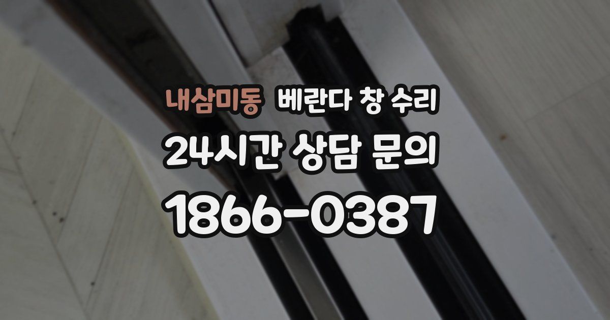 내삼미동 베란다 창 수리