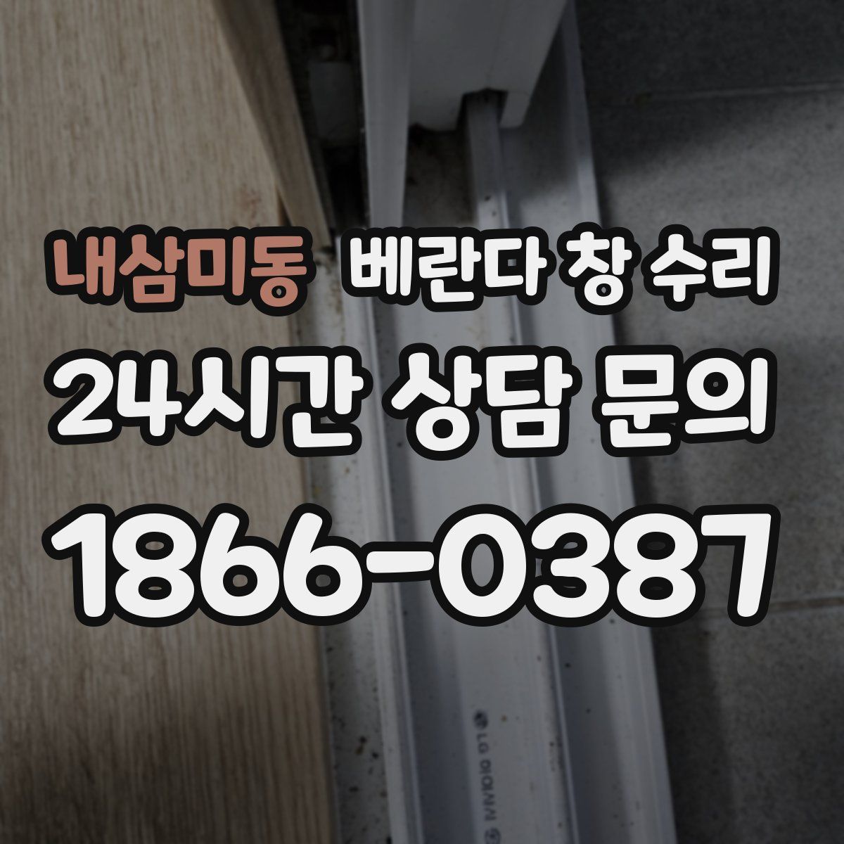내삼미동 베란다 창 수리