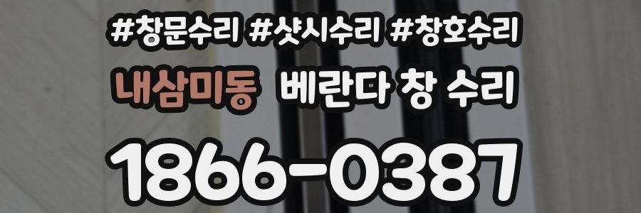 내삼미동 베란다 창 수리