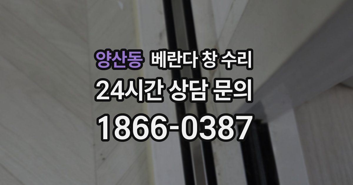 양산동 베란다 창 수리