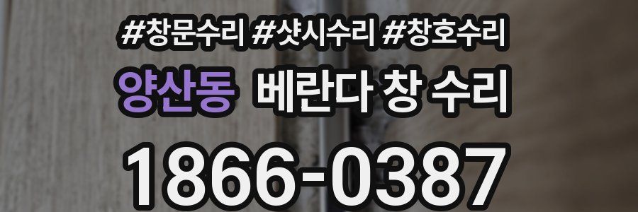 양산동 베란다 창 수리
