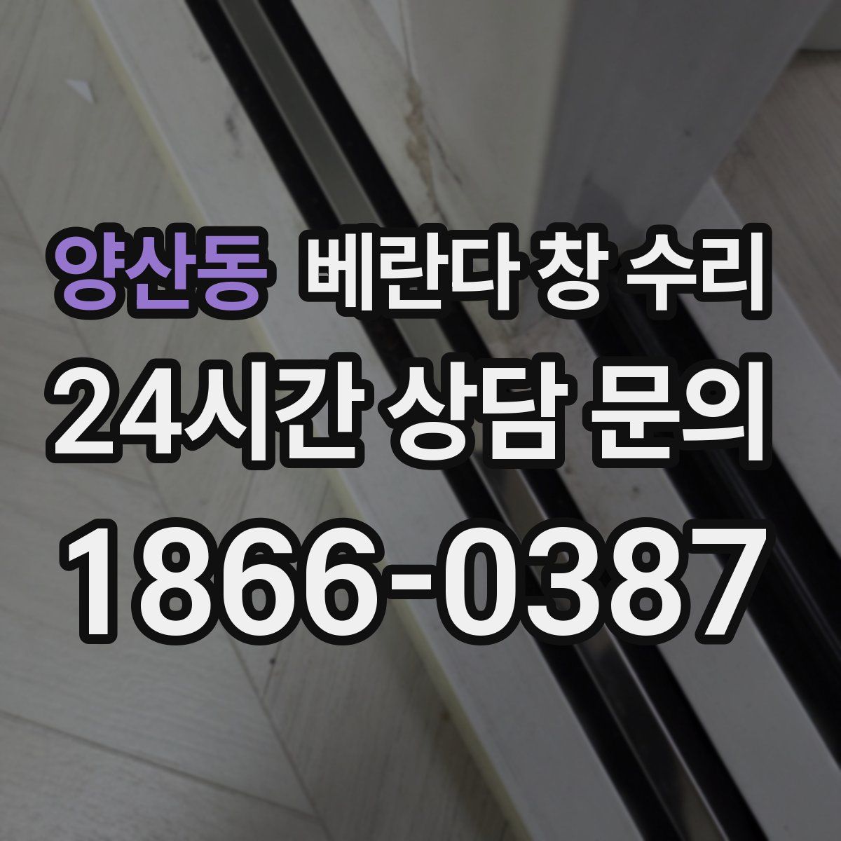 양산동 베란다 창 수리