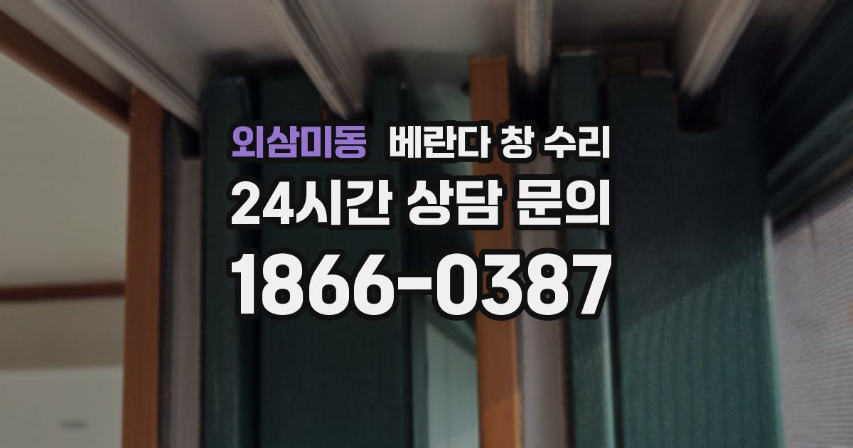 외삼미동 베란다 창 수리
