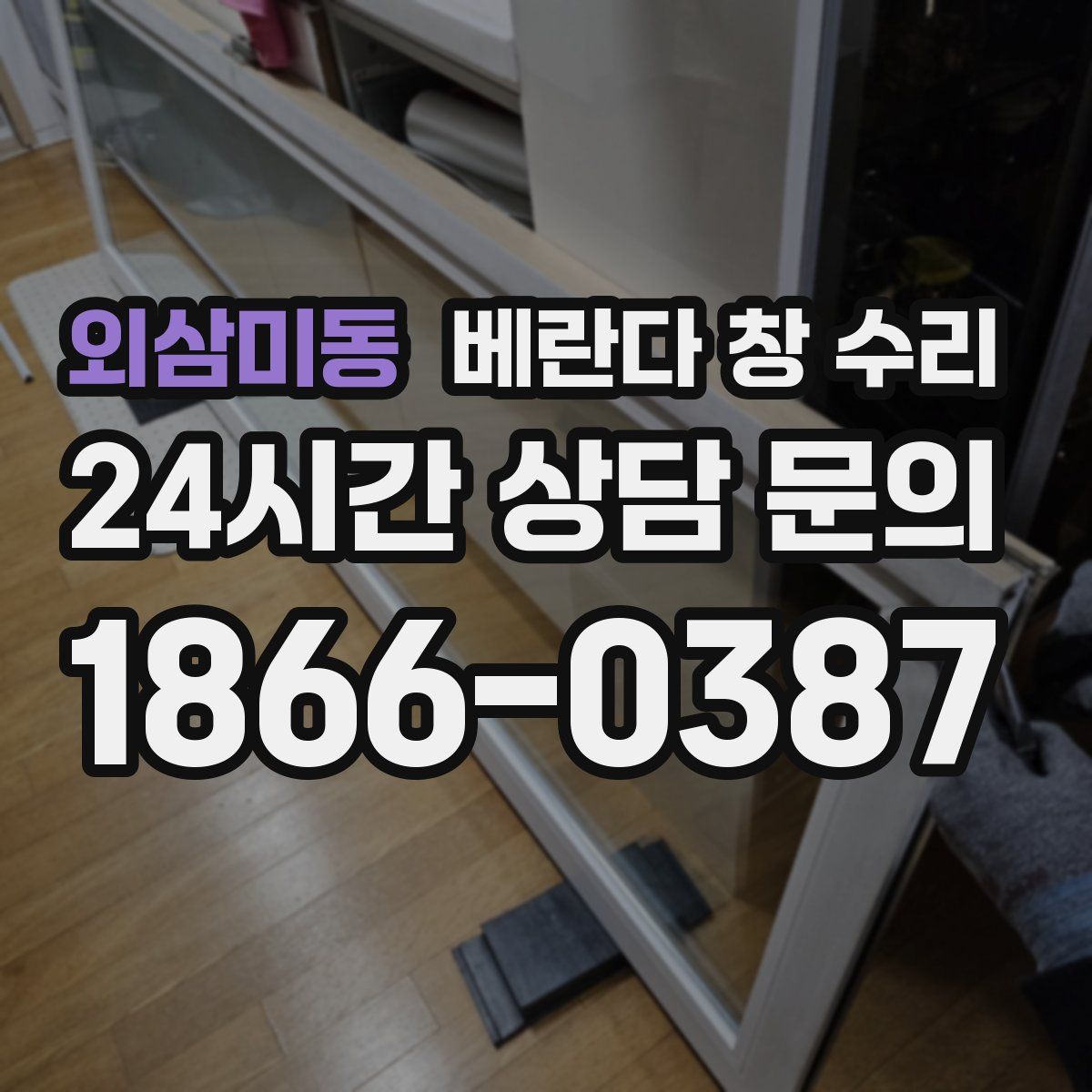외삼미동 베란다 창 수리