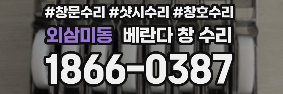 외삼미동 베란다 창 수리
