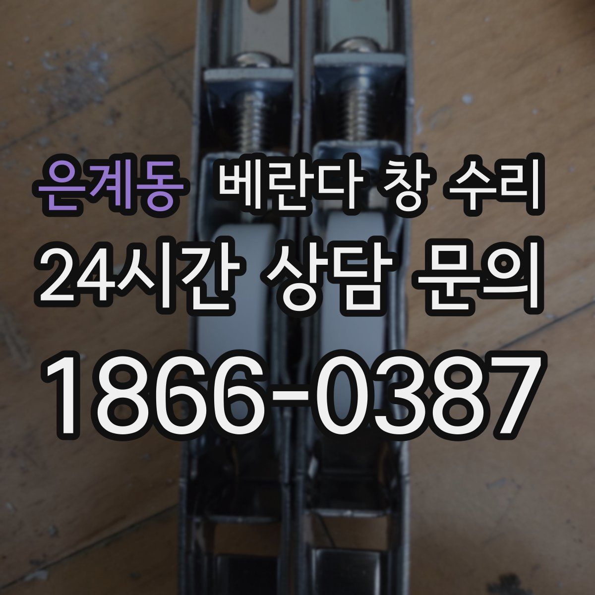 은계동 베란다 창 수리