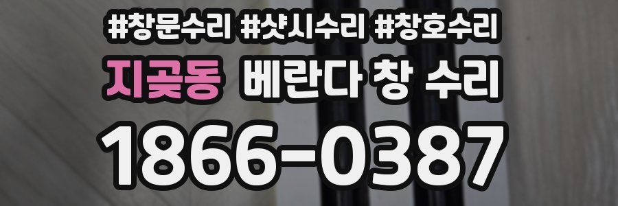 지곶동 베란다 창 수리