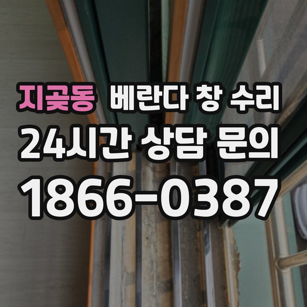 지곶동 베란다 창 수리