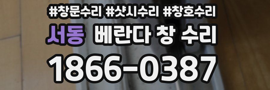 서동 베란다 창 수리