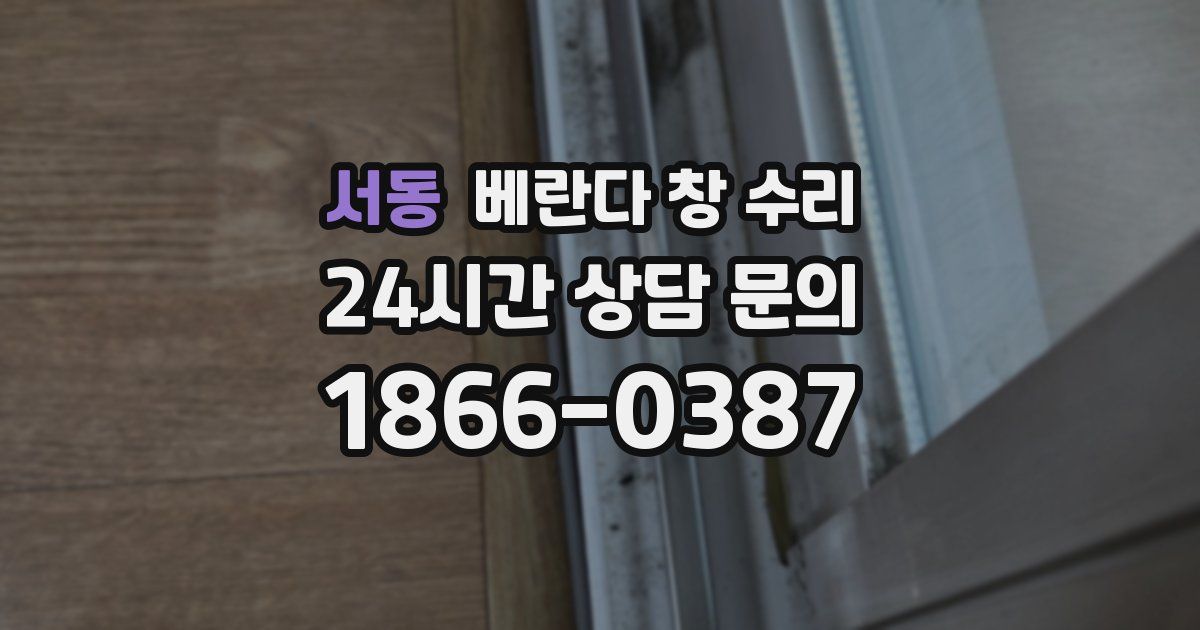 서동 베란다 창 수리