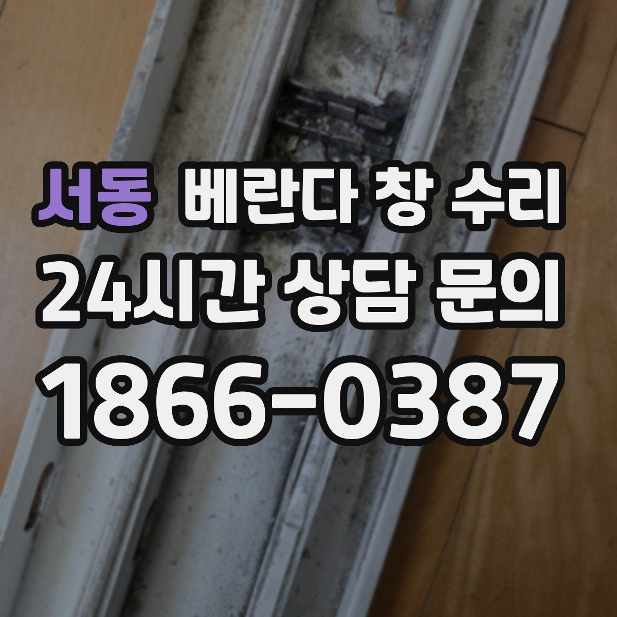 서동 베란다 창 수리