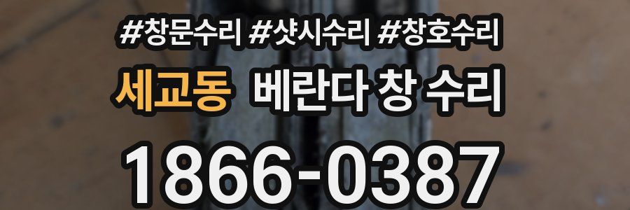 세교동 베란다 창 수리
