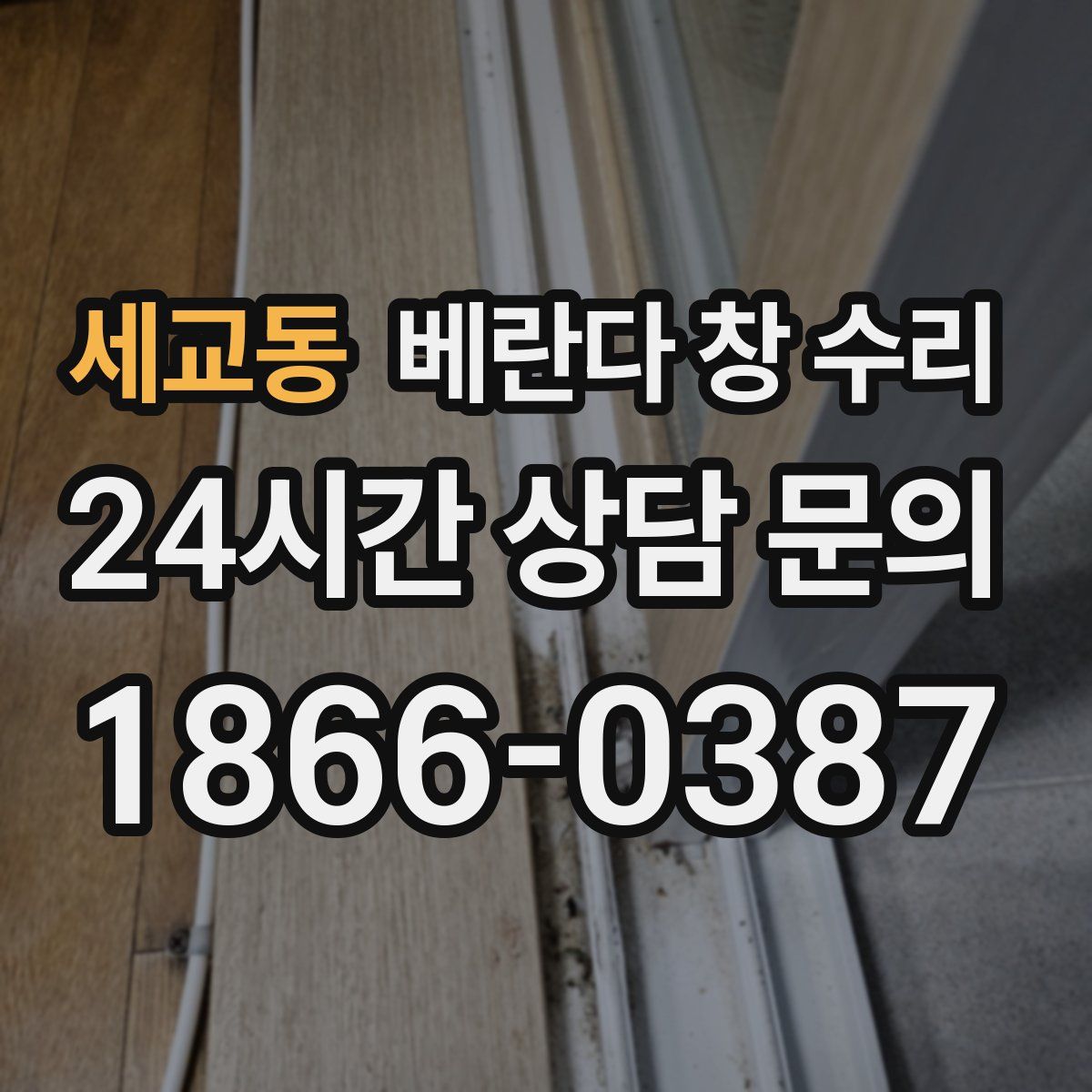 세교동 베란다 창 수리