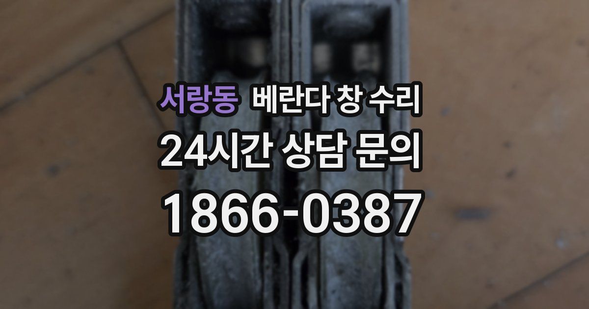 서랑동 베란다 창 수리