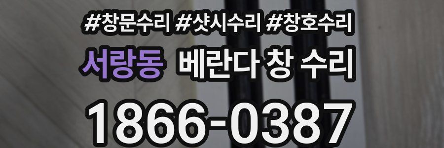 서랑동 베란다 창 수리