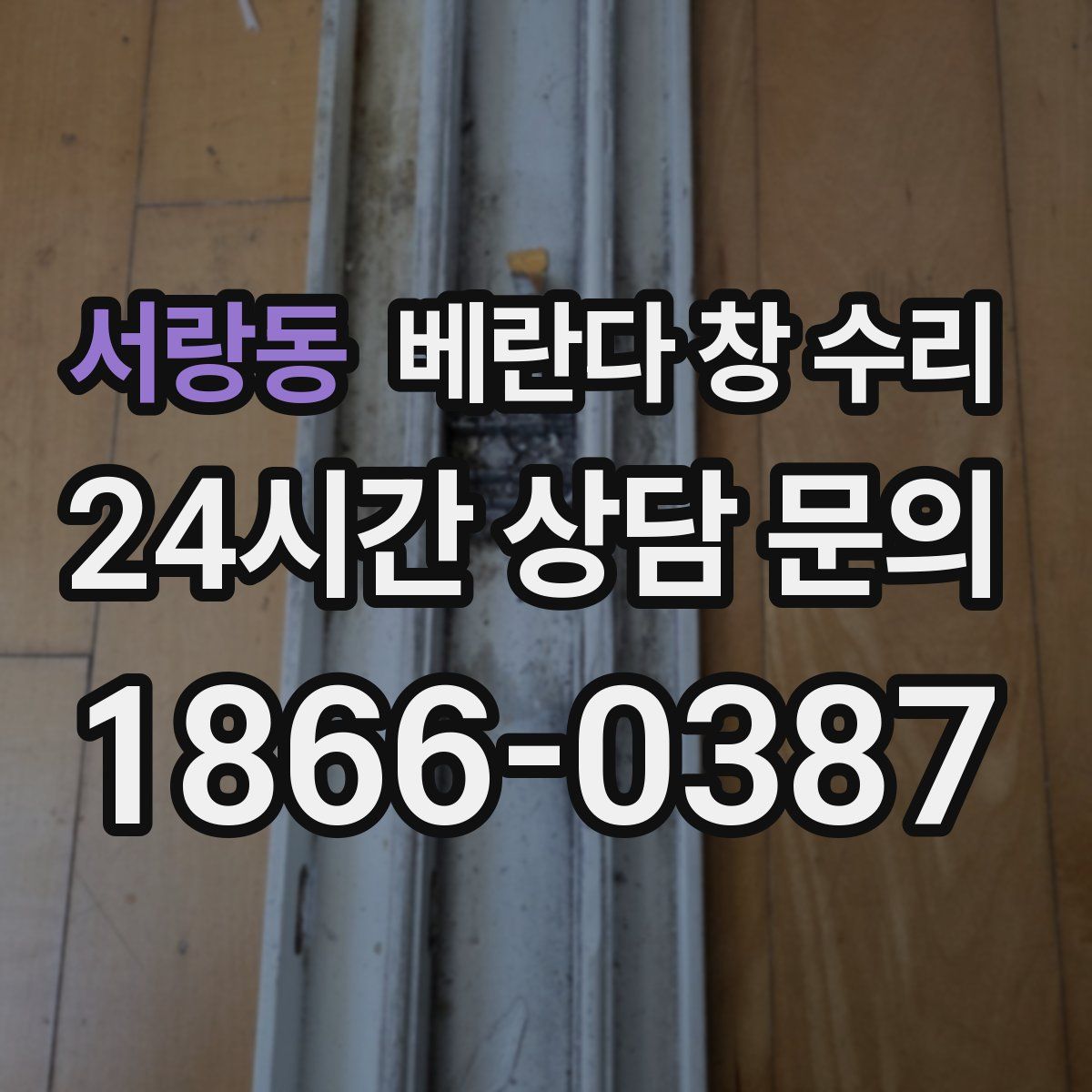 서랑동 베란다 창 수리