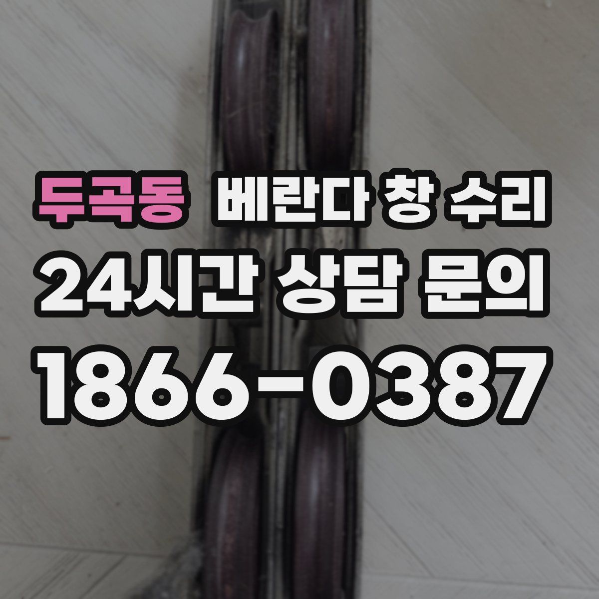 두곡동 베란다 창 수리