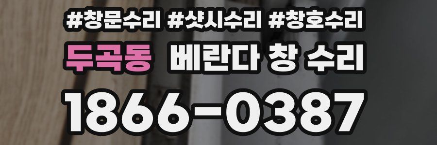 두곡동 베란다 창 수리