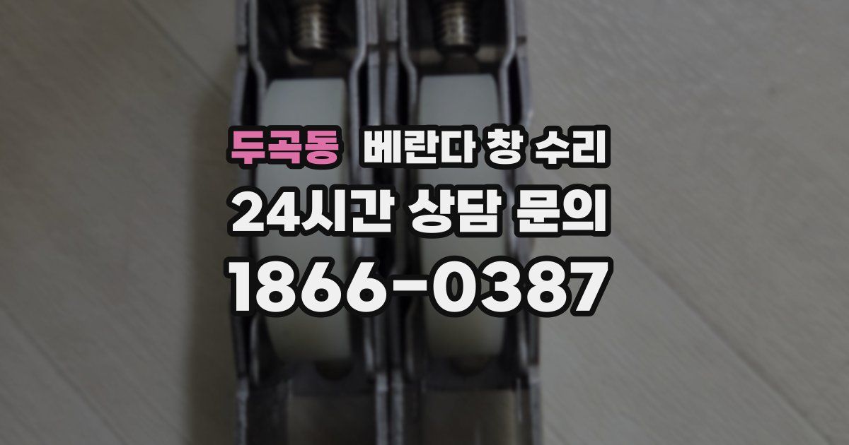 두곡동 베란다 창 수리