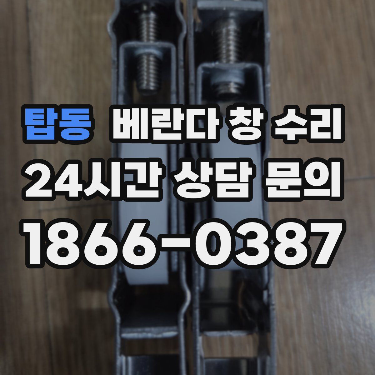 탑동 베란다 창 수리