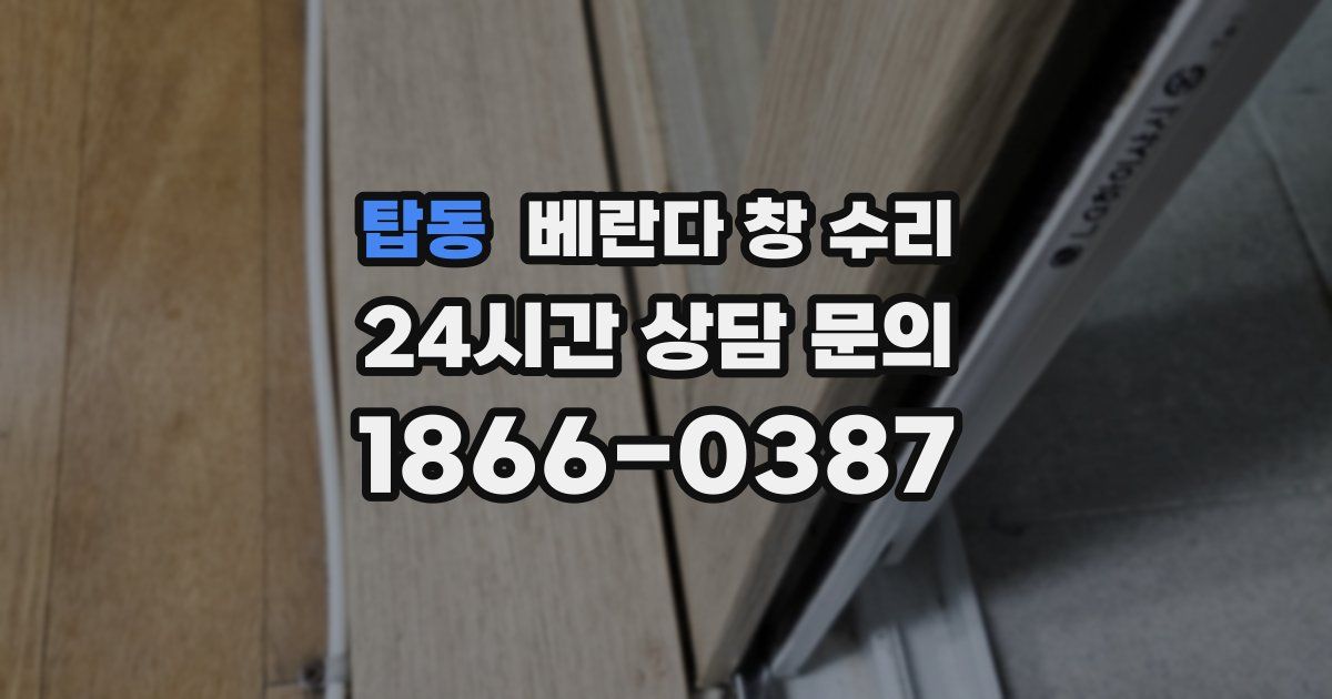 탑동 베란다 창 수리