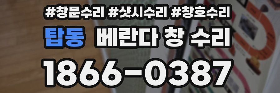 탑동 베란다 창 수리