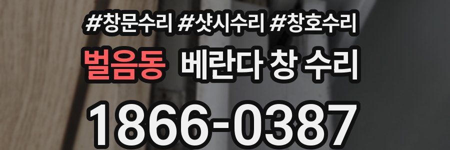 벌음동 베란다 창 수리