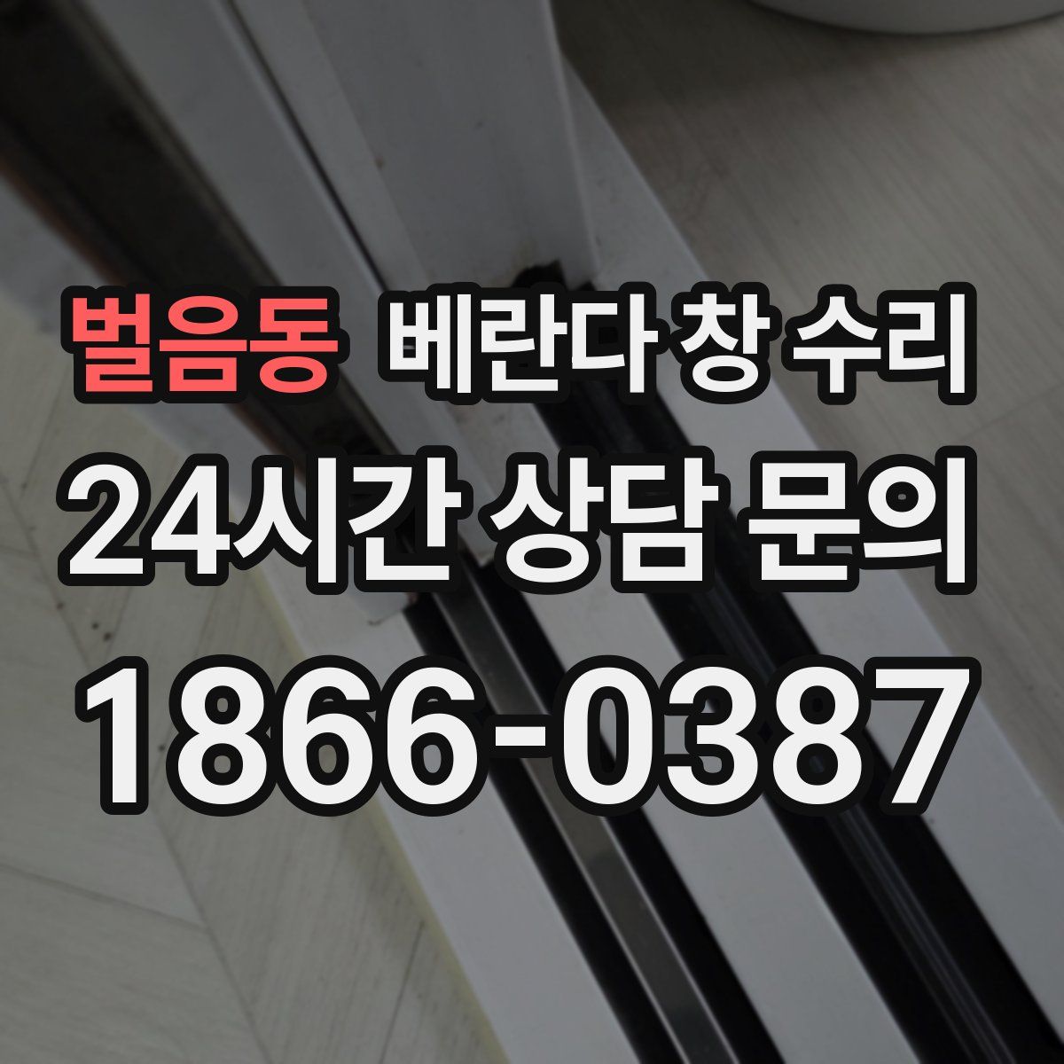 벌음동 베란다 창 수리
