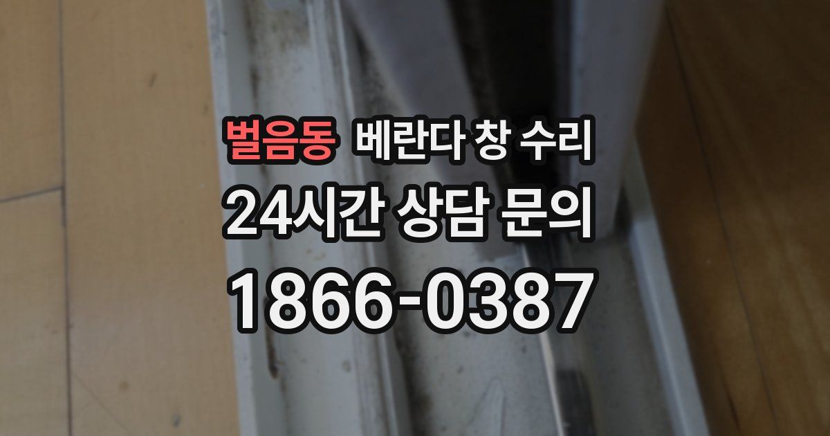 벌음동 베란다 창 수리