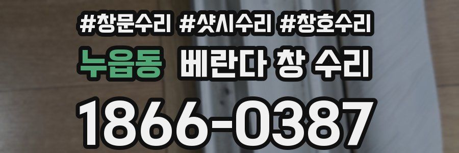 누읍동 베란다 창 수리