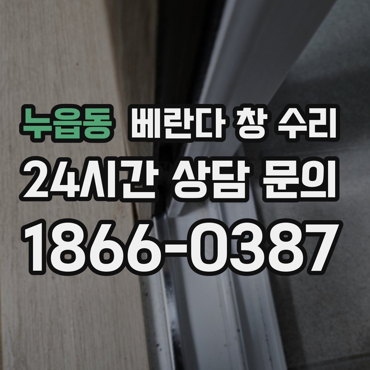 누읍동 베란다 창 수리