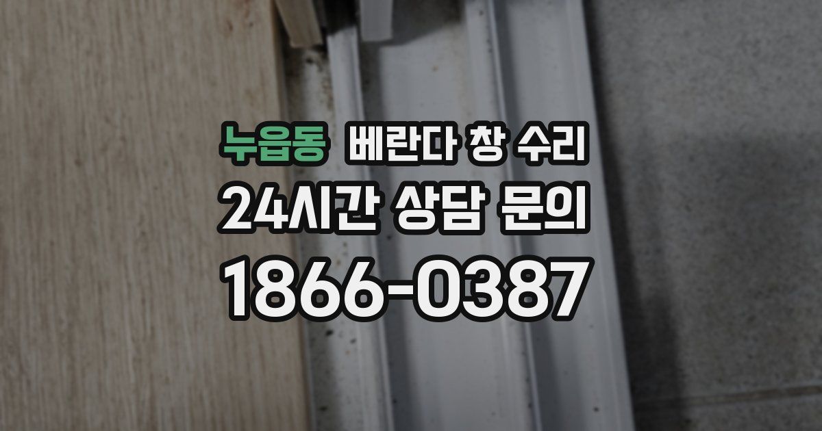 누읍동 베란다 창 수리