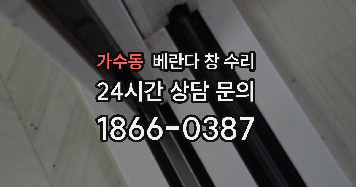 가수동 베란다 창 수리