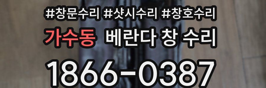 가수동 베란다 창 수리