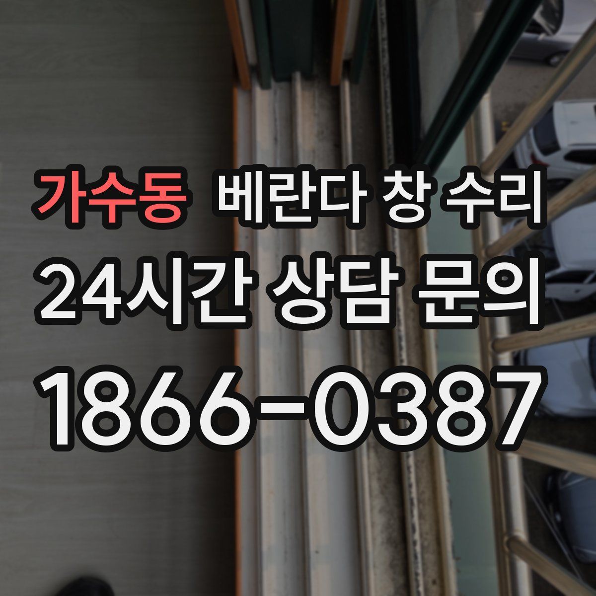 가수동 베란다 창 수리
