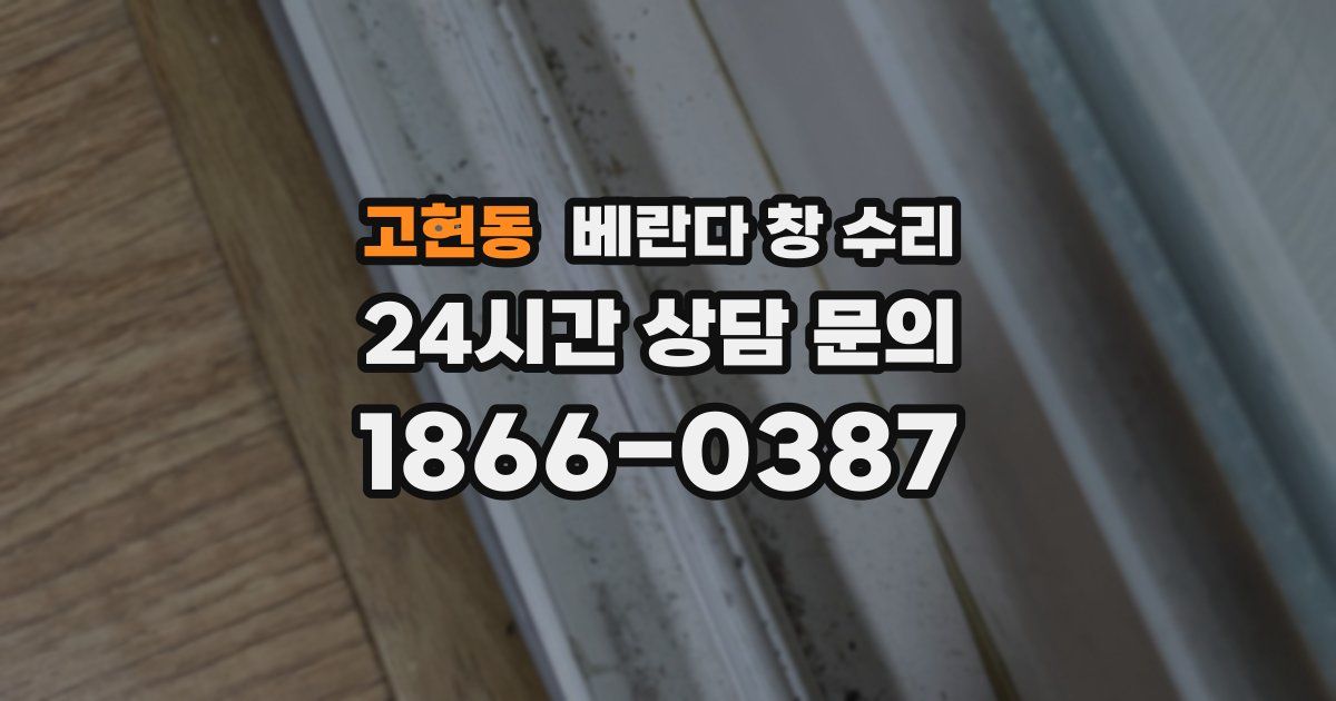고현동 베란다 창 수리