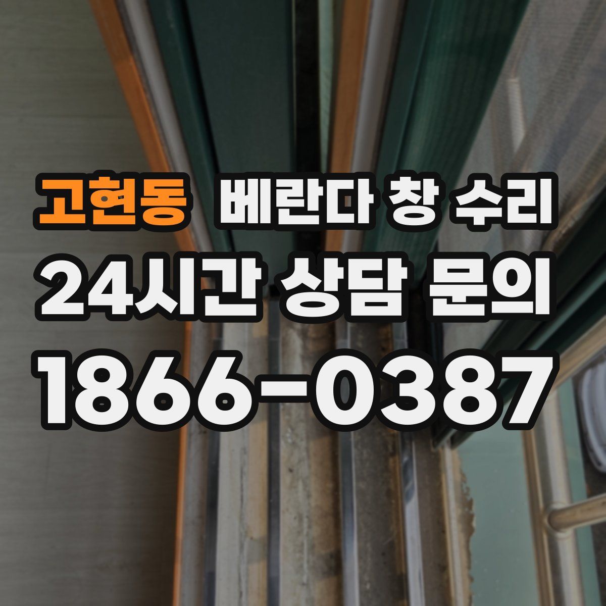 고현동 베란다 창 수리