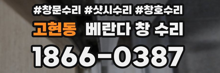 고현동 베란다 창 수리