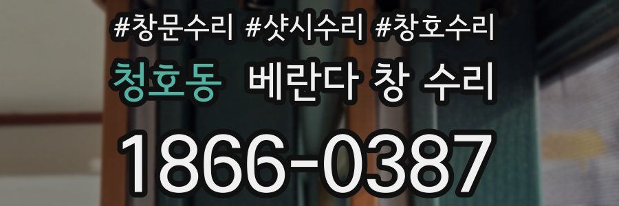 청호동 베란다 창 수리