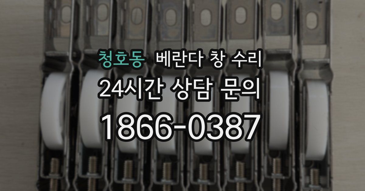 청호동 베란다 창 수리