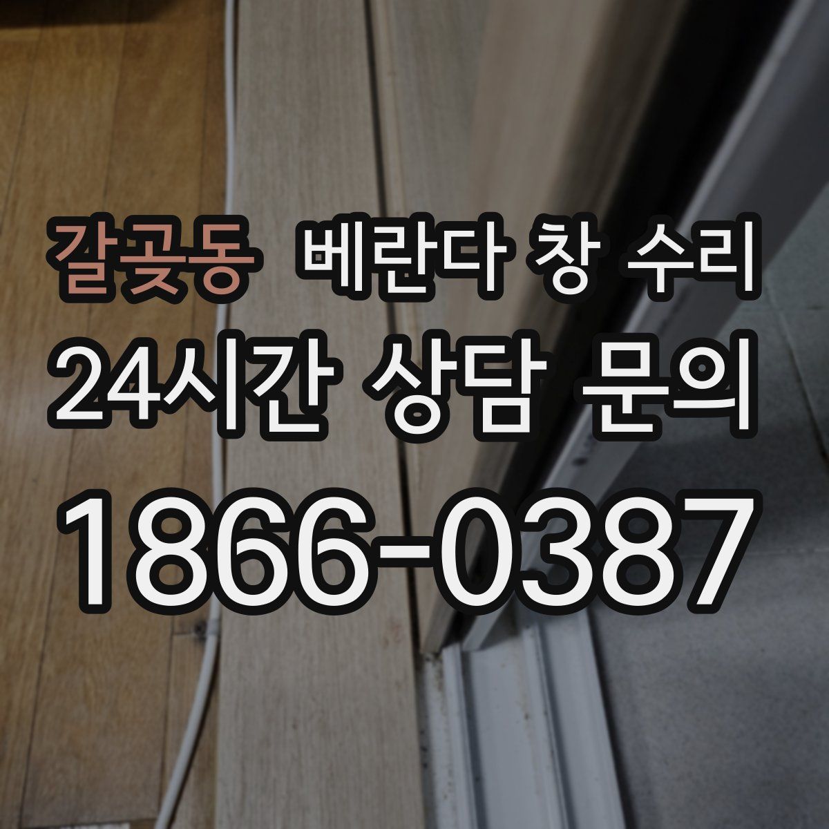 갈곶동 베란다 창 수리