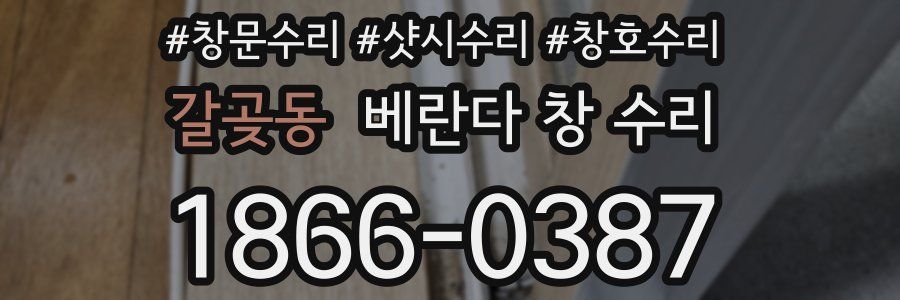 갈곶동 베란다 창 수리