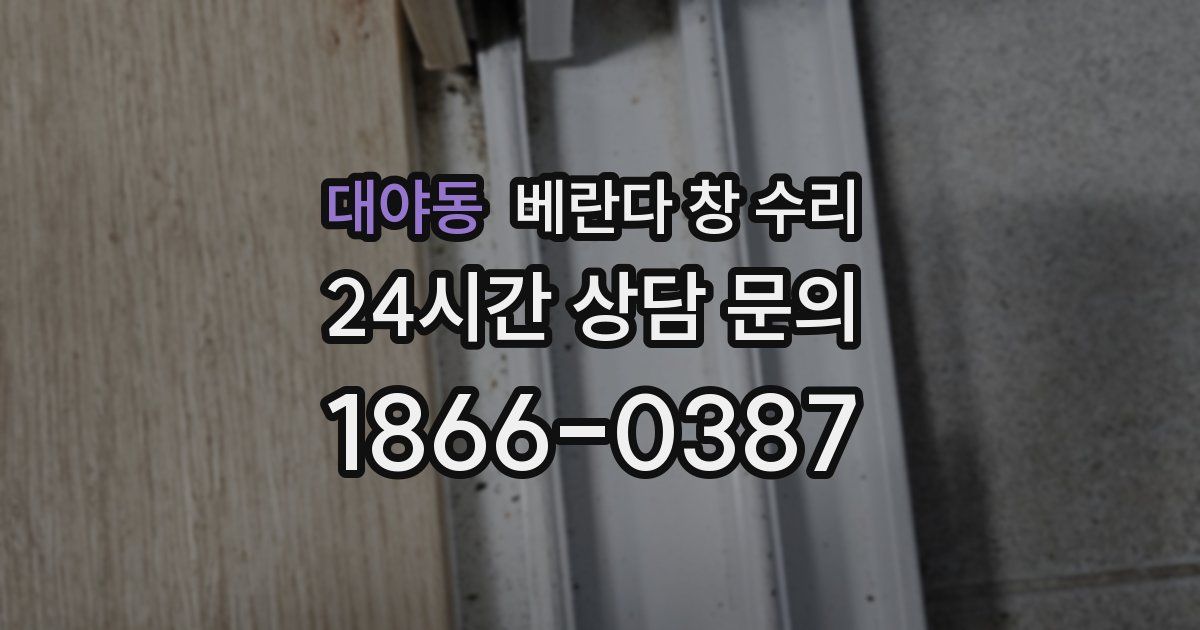 대야동 베란다 창 수리