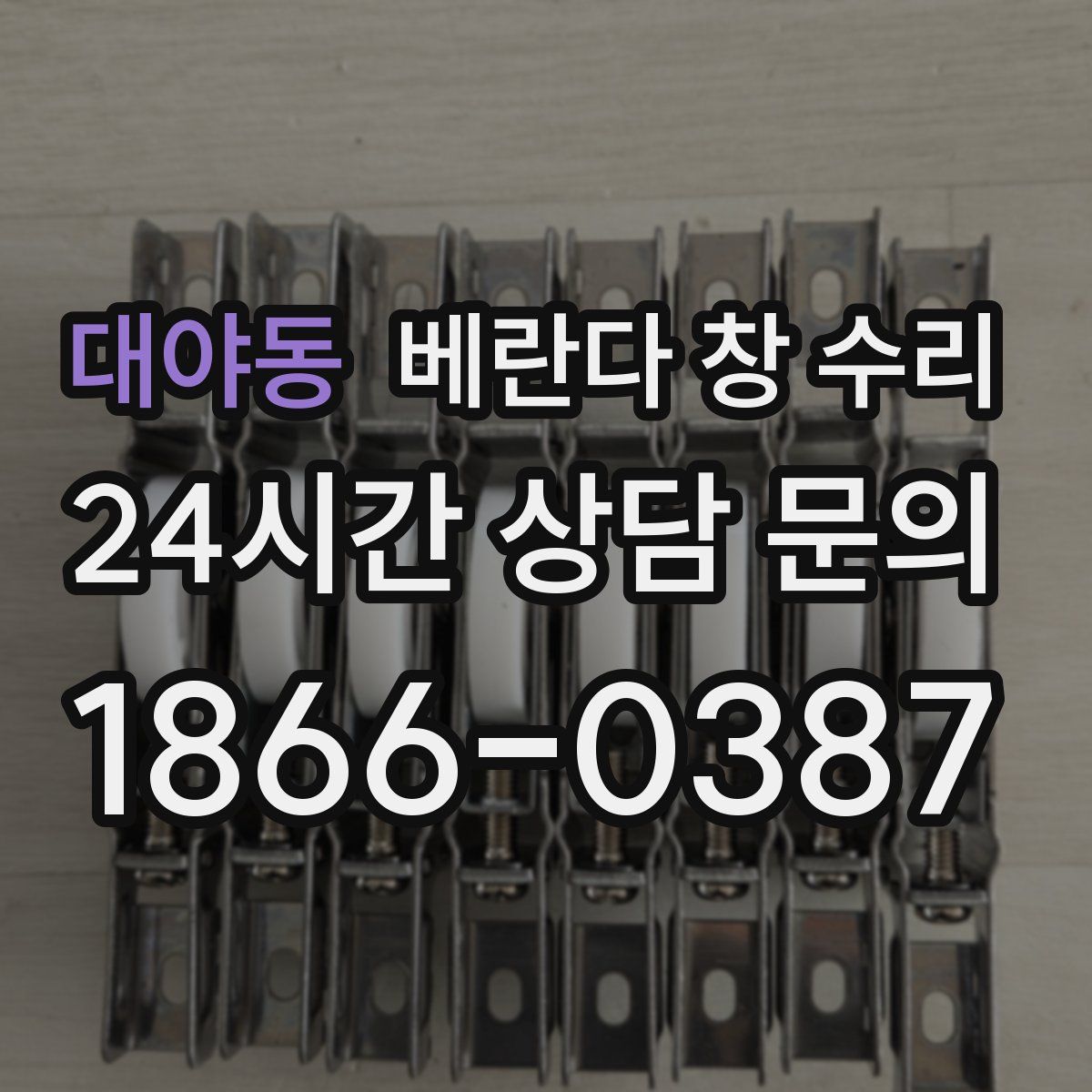대야동 베란다 창 수리