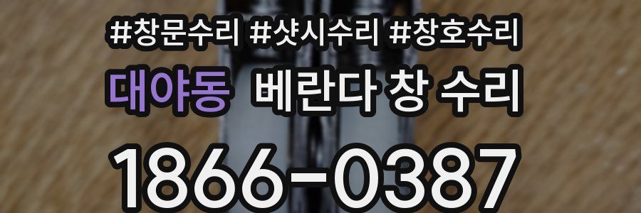 대야동 베란다 창 수리