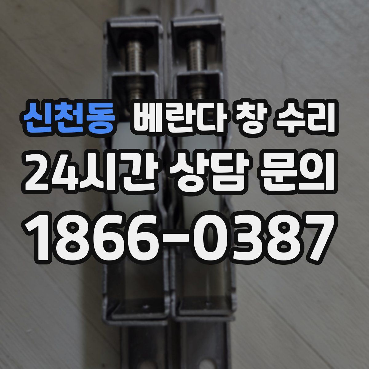 신천동 베란다 창 수리