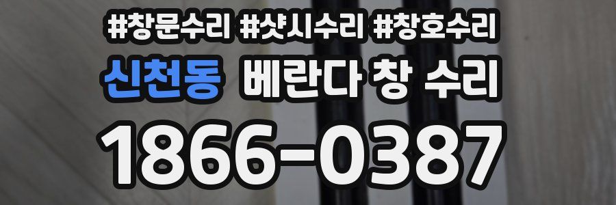 신천동 베란다 창 수리