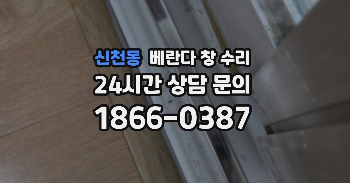 신천동 베란다 창 수리