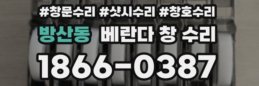 방산동 베란다 창 수리